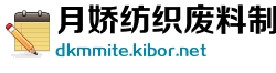 月娇纺织废料制造公司